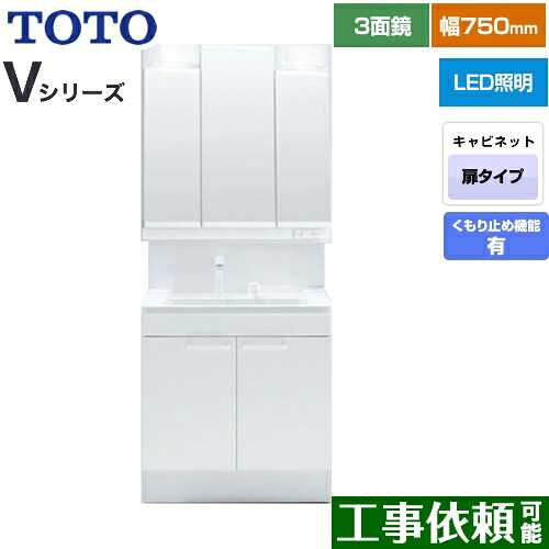 [LDPB075BAGEN2A+LMPB075B3GDC1G] Vシリーズ TOTO 洗面化粧台 三面鏡 3面鏡（高さ1800mm対応） 幅75cm LED エコミラーあり 2枚扉タイプ 扉カラー：ホワイト 【送料無料】｜九州トリカエ隊店