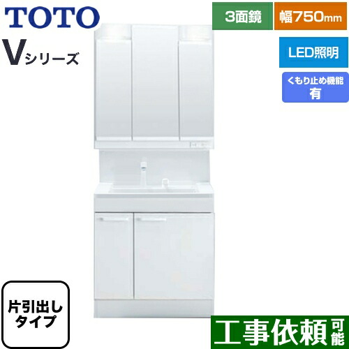 [LDPB075BJGEN2A+LMPB075A3GDC1G] V続きもの TOTO 洗面かざり付ける台 三面鏡 3面鏡（高さ1900粍相応う） 幅75珊 LED エコ鏡鑑あり 片抽き出し手合い（内抽き出し付き添い人） 扉色つや：白いこと 【貨物輸送無料】