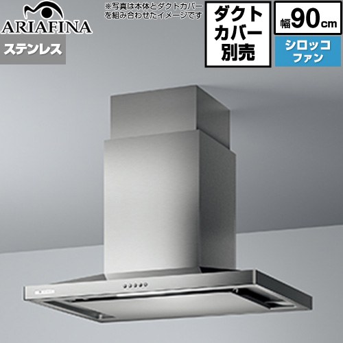 [CBAR-903S4] Center Barchetta（センターバルケッタ） アリアフィーナ レンジフード シロッコファン 間口900mm 高さ：600～760mm（別売ダクトカバー使用時） 奥行：650mm ステンレス ダクトカバー別売 【送料無料】｜九州トリカエ隊店