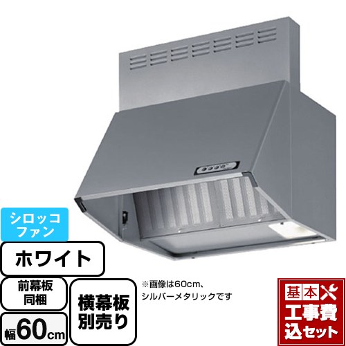 【リフォーム認定商品】【工事費込セット（商品＋基本工事）】 [BDA-3HL-601-W] スタンダード 富士工業 レンジフード シロッコファン 間口：600mm ホワイト 前幕板付属 横幕板別売