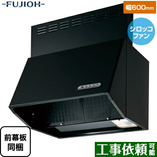 [BDR-3HL-601-BK]富士工業 領域ボンネット 標準尺度 シロッコファン 間口：600粍 全高600粍 前幕板同梱 黒いこと 【貨物輸送無料】 換気ファン 勝手もとBDR3HL601BK  BDR-3HL-601BK