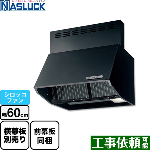 [BDR-3HL-6017TN-BK] BDRタイプ ナスラック レンジフード シロッコファン 間口：600mm フード高さ700mm ブラック 前幕板同梱 【送料無料】