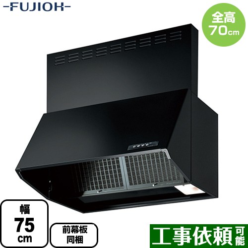 [BDR-3HL-7517-BK]富士工業 レンジフード スタンダード シロッコファン 間口：750mm 全高700mm 前幕板同梱 ブラック 【送料無料】 換気扇 台所｜九州トリカエ隊店