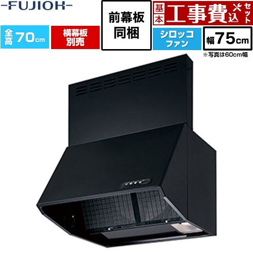 【工事費込書き割り（商いもの＋基本原理工事）】 [BDR-3HL-751V-BK] 同時給排 BDR続きもの 富士工業 領域ボンネット シロッコファン 間口：750粍 黒いこと 前幕板同梱、横幕板別売 【リフォームお墨付き商いもの】工事費込み