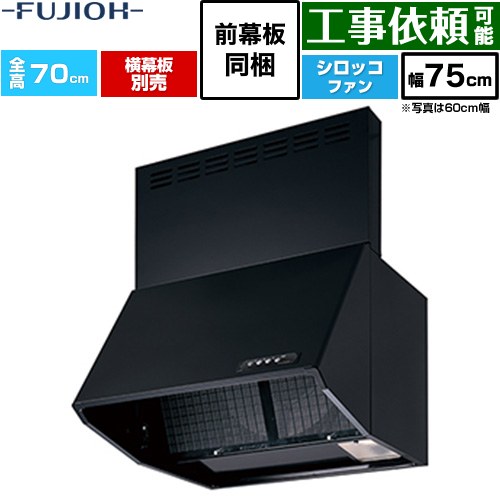 [BDR-3HL-751V-BK] 同時給排 BDR続きもの 富士工業 領域ボンネット シロッコファン 間口：750粍 全高700粍 黒いこと 前幕板同梱、横幕板別売 【貨物輸送無料】