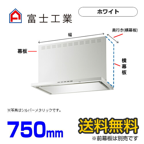 [SERL-EC-751W] 富士工業 レンジフード ecoフード シロッコファン 間口750mm リモコン別売 前幕板別売 ホワイト 【送料無料】 レンジフード 換気扇 台所