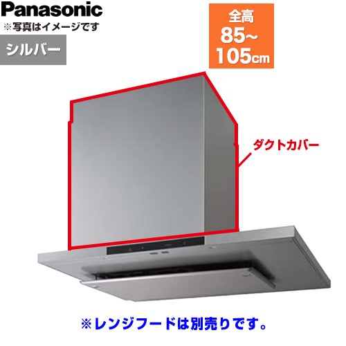 [FY-MHB81F-S] 配管取りまかなう パナソニック 範囲ボンネット部材 総高さ850～1050粍用 しろがね色 【貨物輸送無料】
