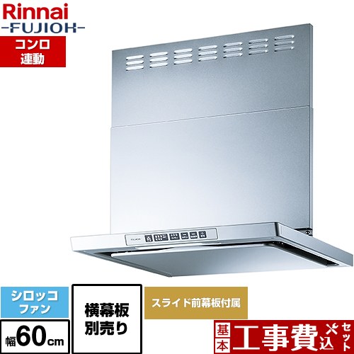【工事費込セット（商品＋基本工事）】 [LGR-3R-AP602-SV] LGRシリーズ クリーンフード リンナイ レンジフード シロッコファン 幅60cm シルバーメタリック 上部スライド前幕板付属 スライド横幕板別売 【リフォーム認定商品】｜九州トリカエ隊店