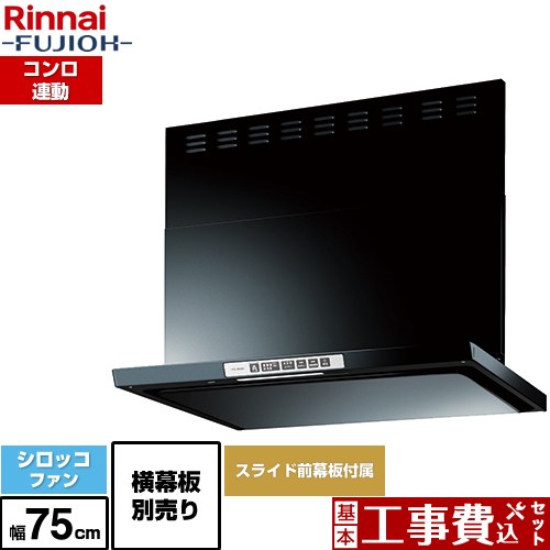 【工事費込セット（商品＋基本工事）】 [LGR-3R-AP752-BK] LGRシリーズ クリーンフード リンナイ レンジフード シロッコファン 幅75cm ブラック 上部スライド前幕板付属 スライド横幕板別売 【リフォーム認定商品】 82,160円