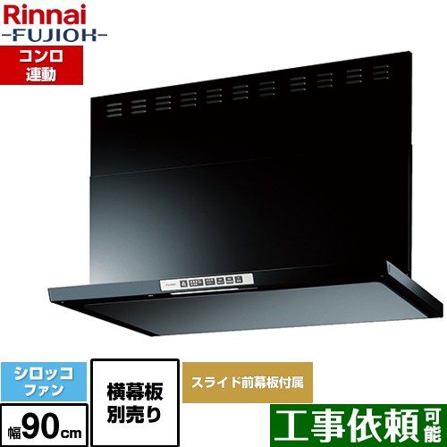 [LGR-3R-AP902-BK] LGRシリーズ クリーンフード リンナイ レンジフード シロッコファン 幅90cm 総高さ44.5～73.5cm コンロ連動 ブラック 上部スライド前幕板付属 スライド横幕板別売 【送料無料】｜九州トリカエ隊店