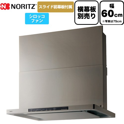 [NFG6S25MSV] Curara クララ ノーリツ レンジフード シロッコファン 間口600mm スリム型 コンロ連動なし ウォームシルバー スライド前幕板付属　スライド横幕板別売 【送料無料】｜九州トリカエ隊店