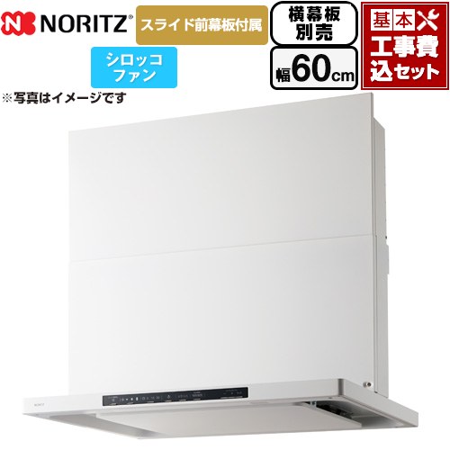 【工事費込セット（商品＋基本工事）】 [NFG6S25MWH] Curara クララ ノーリツ レンジフード シロッコファン 間口600mm ホワイト スライド前幕板付属　スライド横幕板別売 【リフォーム認定商品】｜九州トリカエ隊店