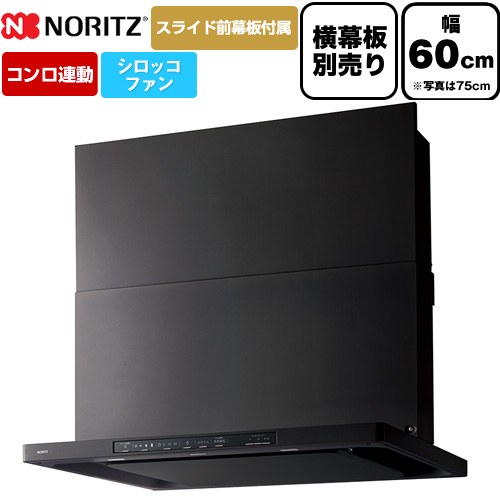 [NFG6S26MBA] Curara クララ ノーリツ レンジフード シロッコファン 間口600mm スリム型 コンロ連動タイプ ブラック スライド前幕板付属　スライド横幕板別売 【送料無料】