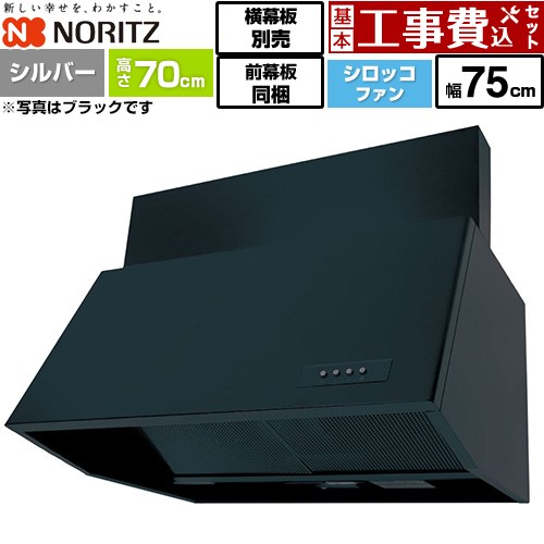 【工事費込仕掛ける（商いもの＋基本原則工事）】 [NFG7B07SI] ブーツ型領域ボンネット ノーリツ 領域ボンネット シロッコファン 間口750粍 しろがね色 前幕板300粍同梱 横幕板別売 【リフォームお墨付き商いもの】工事費込み 花・ガーデン・DIY-換気扇・レンジフード