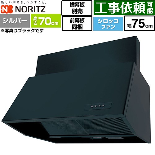 [NFG7B07SI] ブーツ型レンジフード ノーリツ レンジフード シロッコファン 間口750mm 本体高さ700mm対応 シルバー 前幕板300mm同梱 横幕板別売 【送料無料】