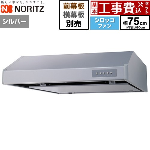 【工事費込仕掛ける（商いもの＋基本原則工事）】 [NFG7F06MSI] 平型領域ボンネット ノーリツ 領域ボンネット シロッコファン 間口750粍 しろがね色 幕板別売 【リフォームお墨付き商いもの】工事費込み ビルトインキッチン家電-キッチン用設備