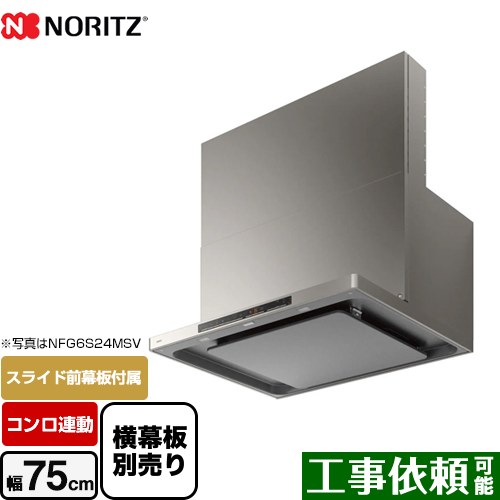 [NFG7S24MSV] easia イージア ノーリツ レンジフード シロッコファン 間口750mm コンロ連動 スリム型ノンフィルター ウォームシルバー スライド前幕板付属　スライド横幕板別売 【送料無料】