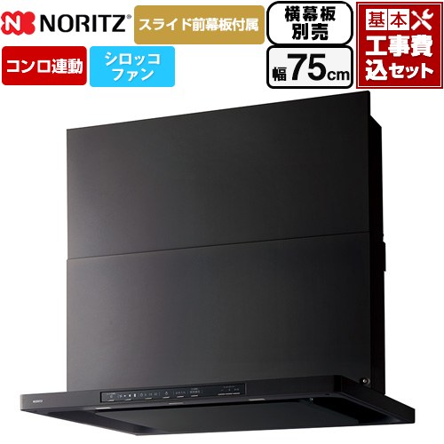 【工事費込セット（商品＋基本工事）】 [NFG7S26MBA] Curara クララ ノーリツ レンジフード シロッコファン 間口750mm ブラック スライド前幕板付属　スライド横幕板別売 【リフォーム認定商品】