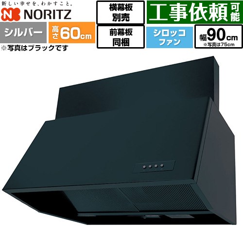[NFG9B06SI] ブーツ型レンジフード ノーリツ レンジフード シロッコファン 間口900mm 本体高さ600mm対応 シルバー 前幕板200mm同梱 横幕板別売 【送料無料】｜九州トリカエ隊店