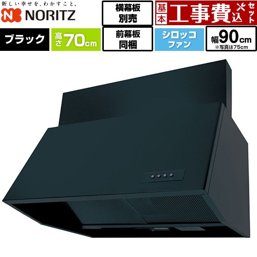 【工事費込セット（商品＋基本工事）】 [NFG9B07BA] ブーツ型レンジフード ノーリツ レンジフード シロッコファン 間口900mm ブラック 前幕板300mm同梱 横幕板別売 【リフォーム認定商品】工事費込み