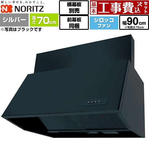 【工事費込セット（商品＋基本工事）】 [NFG9B07SI] ブーツ型レンジフード ノーリツ レンジフード シロッコファン 間口900mm シルバー 前幕板300mm同梱 横幕板別売 【リフォーム認定商品】工事費込み｜九州トリカエ隊店