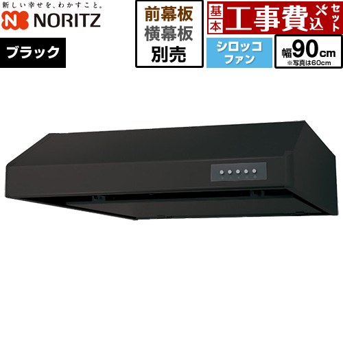 【工事費込セット（商品＋基本工事）】 [NFG9F06MBA] 平型レンジフード ノーリツ レンジフード シロッコファン 間口900mm ブラック 幕板別売 【リフォーム認定商品】工事費込み