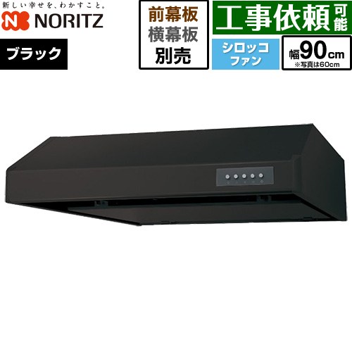 [NFG9F06MBA] 平型レンジフード ノーリツ レンジフード シロッコファン 間口900mm 本体高さ200mm ブラック 幕板別売 【送料無料】