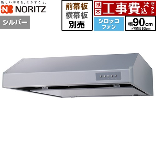 【工事費込書き割り（商いもの＋基本原理工事）】 [NFG9F06MSI] 平型領域ボンネット ノーリツ 領域ボンネット シロッコファン 間口900粍 しろがね色 幕板別売 【リフォームお墨付き商いもの】工事費込み