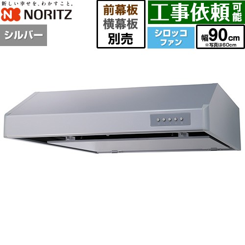 [NFG9F06MSI] 平型レンジフード ノーリツ レンジフード シロッコファン 間口900mm 本体高さ200mm シルバー 幕板別売 【送料無料】