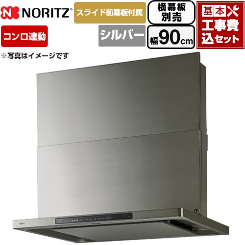 【工事費込仕掛ける（商いもの＋根本原理工事）】 [NFG9S27MSV] Curara touch クララタッチ ノーリツ 領域ボンネット シロッコファン 間口900粍 ウォームしろがね色 横すべり前幕板嘱する 横すべり横幕板別売 【リフォーム御墨付き商いもの】