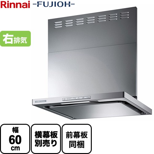 [OGR-REC-AP602-R-SV] リンナイ レンジフード クリーンフード 幅60cm OGRシリーズ スリム型 右排気 シルバーメタリック スライド前幕板付属 スライド横幕板別売 【送料無料】
