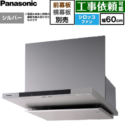 [FY-60DN4-S] フラット形レンジフード(深形置換対応可能) パナソニック レンジフード シロッコファン 幅60cm 吊戸棚対応奥行き寸法：375&plusmn;10mm コンロ連動タイプ シルバー 幕板・横幕板別売 【送料無料】｜九州トリカエ隊店