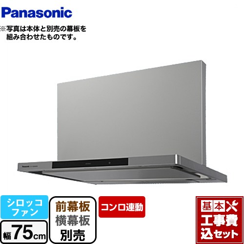【リフォーム認定商品】【工事費込セット（商品＋基本工事）】 [FY-75DWD5-S] DWDシリーズ パナソニック レンジフード シロッコファン 幅75cm シルバー 幕板・横幕板別売｜九州トリカエ隊店