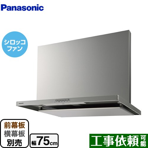 [FY-7HZC5-S] スマートスクエアフード パナソニック レンジフード シロッコファン 幅75cm 局所換気専用 シルバー 前幕板・横幕板別売 【送料無料】