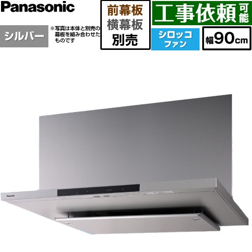 [FY-90DN4-S] 滑っこい形領域ボンネット(深形付けかえる相応う能力のある) パナソニック 領域ボンネット シロッコファン 幅90珊 吊押し入れ相応う奥ふかさ大きさ：375±10粍 コンロ聯絡手合い しろがね色 幕板・横幕板別売 【貨物輸送無料】