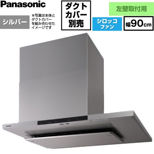 [FY-9DNP4L-S] 人工知能学エコナビ積み上げる 側面ボンネット 左壁据え付ける用 パナソニック 領域ボンネット シロッコファン 幅90珊 高さ50～105珊 コンロ聯絡手合い しろがね色 【貨物輸送無料】【工事相応う不可】