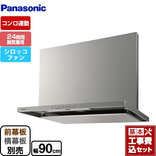 【リフォーム認定商品】【工事費込セット（商品＋基本工事）】 [FY-9HGC5-S] スマートスクエアフード パナソニック レンジフード シロッコファン 幅90cm シルバー 前幕板・横幕板別売 ｜九州トリカエ隊店