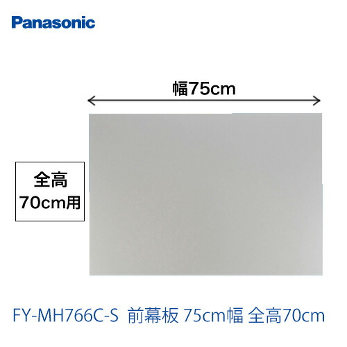 パナソニック レンジフードオプション[FY-MH766C-S]前幕板 75cm幅 全高70cm【送料無料】