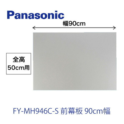 パナソニック レンジフードオプション[FY-MH946C-S]前幕板 90cm幅 全高50cm【送料無料】