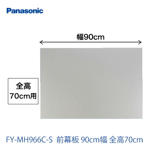 パナソニック　レンジフードオプション[FY-MH966C-S]前幕板　90cm幅　全高70cm【送料無料】｜九州トリカエ隊店