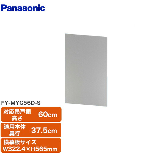 [FY-MYC56D-S] 横幕板 全高60cm パナソニック レンジフード部材 【送料無料】