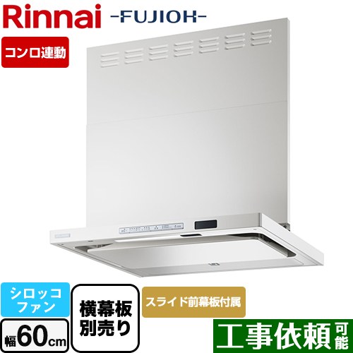 [TAG-REC-AP601-FW] TAGシリーズ プレミアム リンナイ レンジフード シロッコファン 幅60cm 自動洗浄 スリム型 フロストホワイト スライド前幕板同梱・横幕板別売 【送料無料】