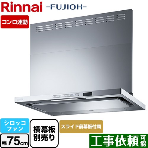 [TAG-REC-AP751-SV] TAGシリーズ プレミアム リンナイ レンジフード シロッコファン 幅75cm 自動洗浄 スリム型 シルバーメタリック スライド前幕板同梱・横幕板別売 【送料無料】｜九州トリカエ隊店
