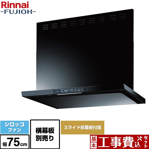 【工事費込セット（商品＋基本工事）】 [TLR-3S-AP752-BK] TLRシリーズ　ライト リンナイ レンジフード シロッコファン 幅75cm ブラック 上部スライド前幕板付属　スライド横幕板別売 【リフォーム認定商品】 66,628円