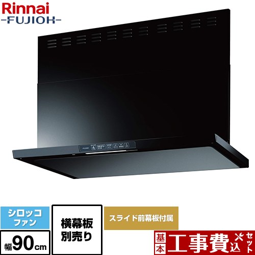 【工事費込セット（商品＋基本工事）】 [TLR-3S-AP902-BK] TLRシリーズ　ライト リンナイ レンジフード シロッコファン 幅90cm ブラック 上部スライド前幕板付属　スライド横幕板別売 【リフォーム認定商品】｜九州トリカエ隊店