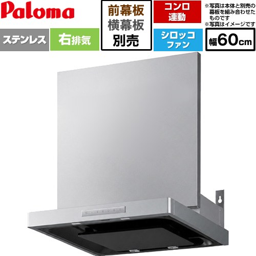 [VRAS-E603ADR] VRASシリーズ パロマ レンジフード シロッコファン 右排気 幅60cm 総高さ：47.5～72.5cm コンロ連動タイプ ステンレス 幕板別売 【送料無料】｜九州トリカエ隊店