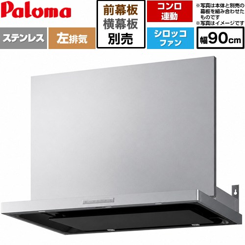 [VRAS-E903ADL] VRASシリーズ パロマ レンジフード シロッコファン 左排気 幅90cm 総高さ：47.5～72.5cm コンロ連動タイプ ステンレス 幕板別売 【送料無料】｜九州トリカエ隊店
