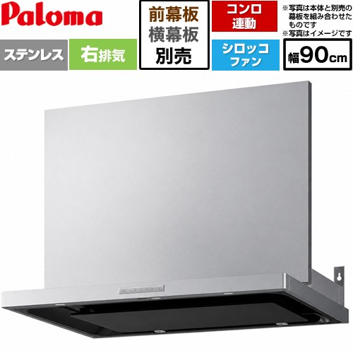 [VRAS-E903ADR] VRASシリーズ パロマ レンジフード シロッコファン 右排気 幅90cm 総高さ：47.5～72.5cm コンロ連動タイプ ステンレス 幕板別売 【送料無料】｜九州トリカエ隊店