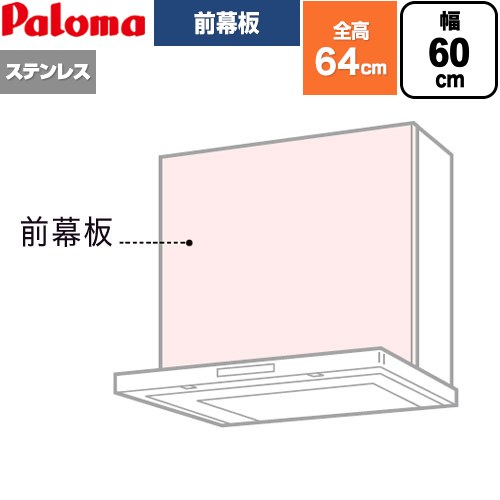 [VZP-60-595S(1] 前幕板 パロマ レンジフード部材 総高さ640mm 幅60cm ステンレス 【送料無料】｜九州トリカエ隊店