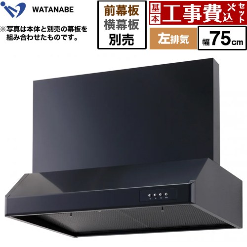 【工事費込セット（商品＋基本工事）】 [WFS-75AKL] 浅型レンジフード 渡辺製作所 レンジフード シロッコファン 左排気 幅75cm ブラック 幕板別売 【リフォーム認定商品】